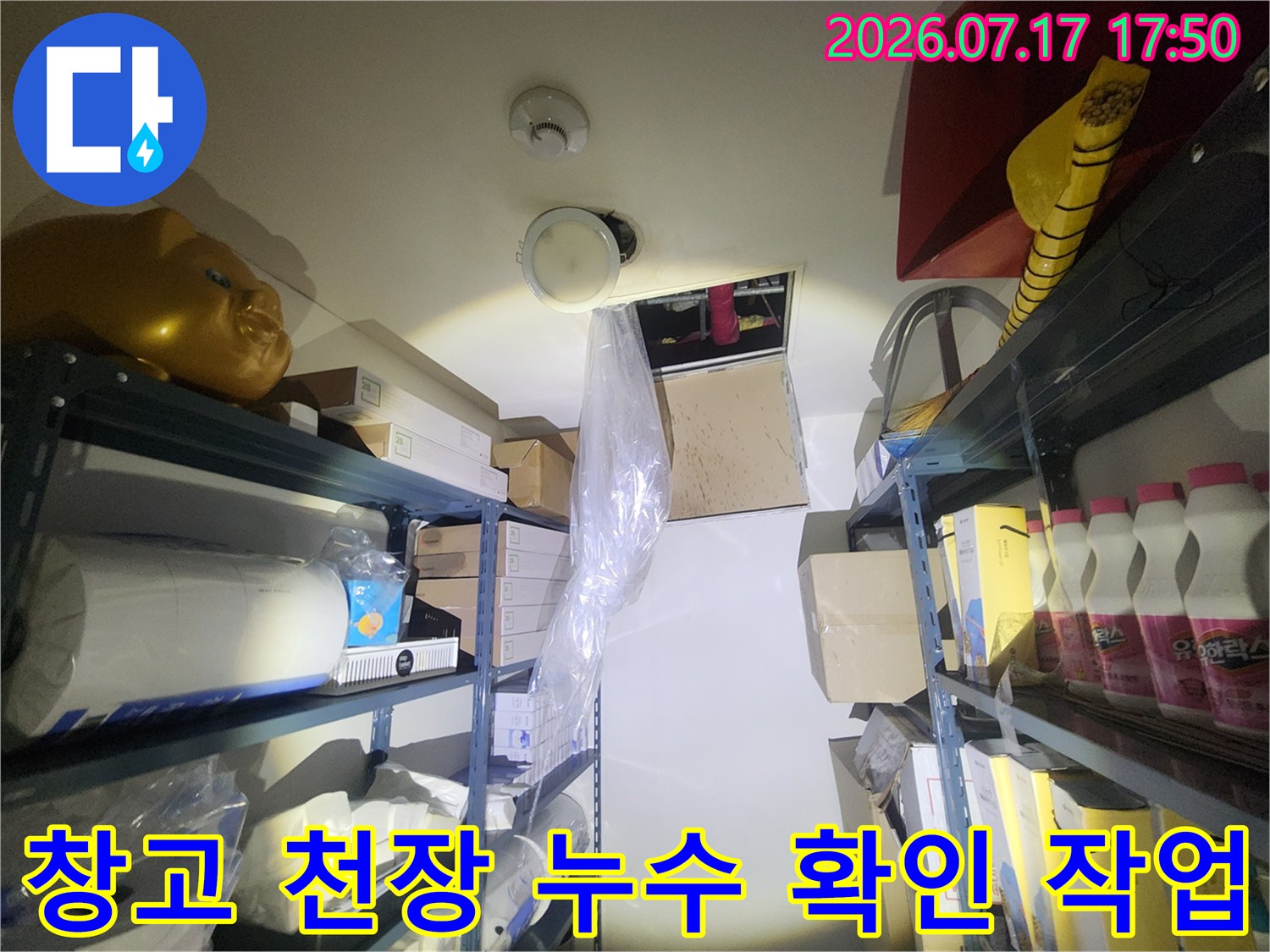 천장의 점검구와 그 아래로 적재된 창고 물품들-현장 사진