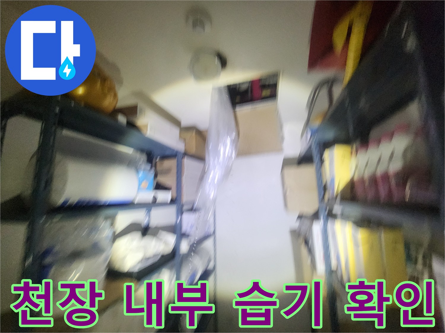 축축하게-젖어있는-배관-주변-상태