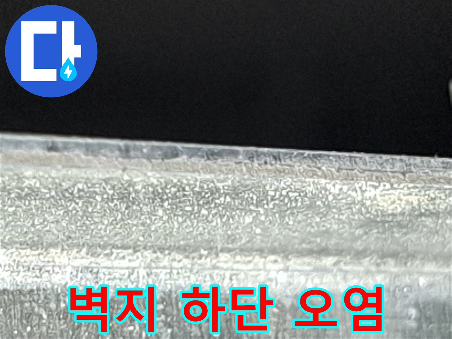 누수로-인한-벽지-하단부-변색-및-곰팡이