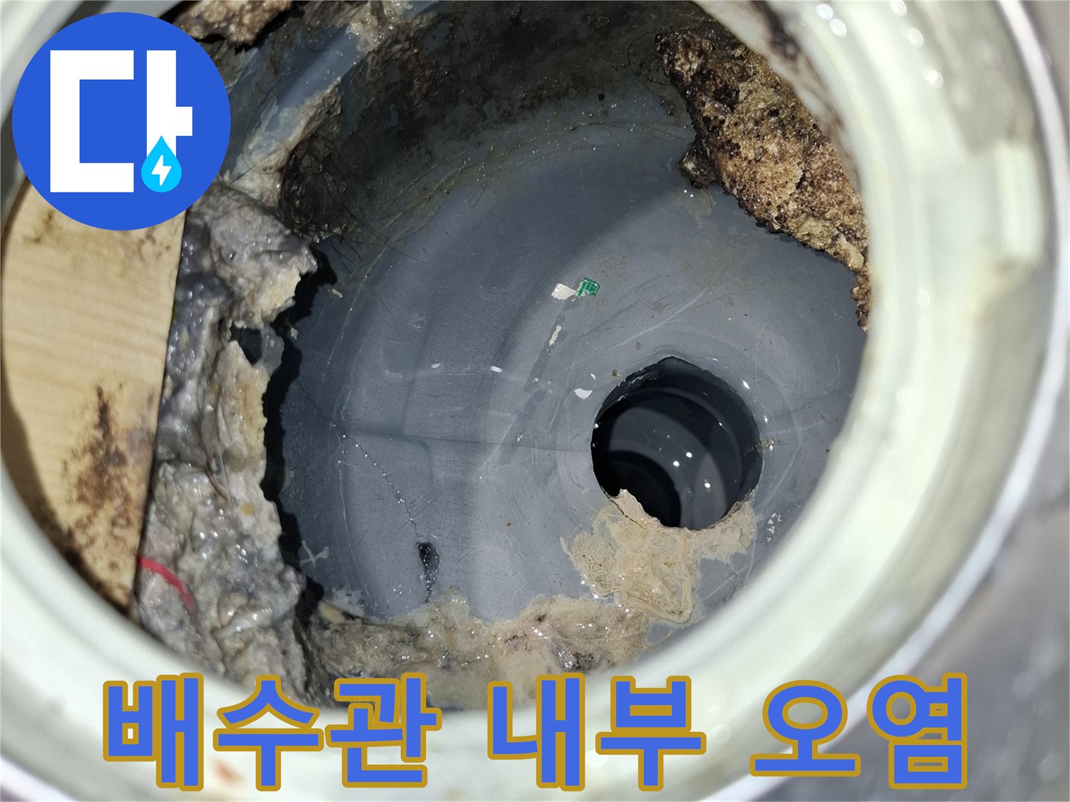 배수구-내부의-오물과-틈새-상태-촬영