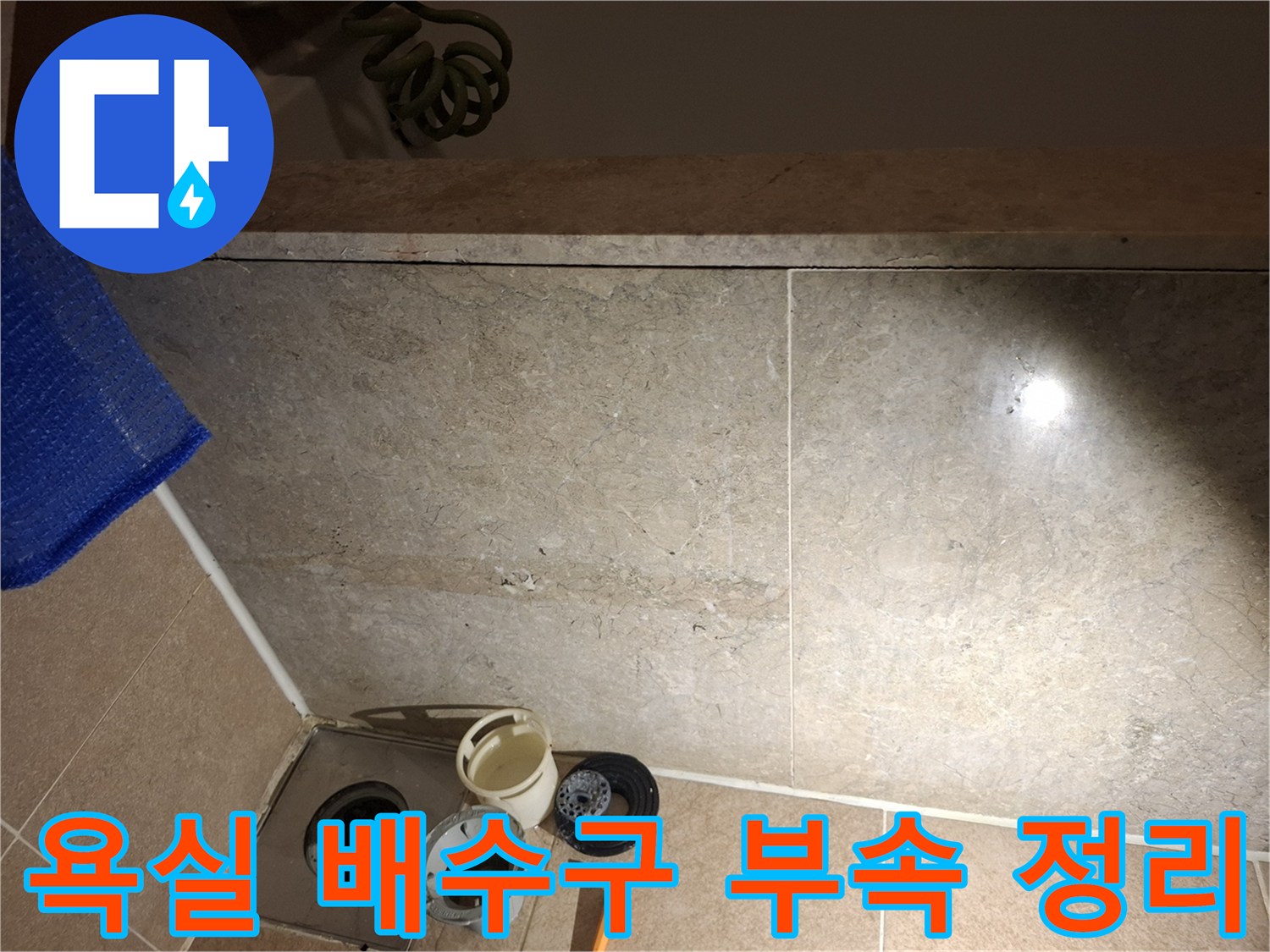 배수구-부속품이-나열된-욕실-바닥-작업중