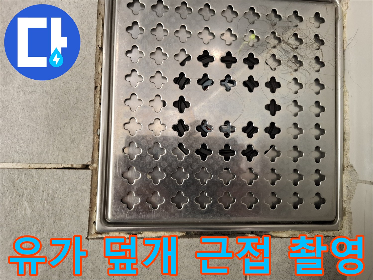 배수구-스테인리스-그릴-및-타일-경계부