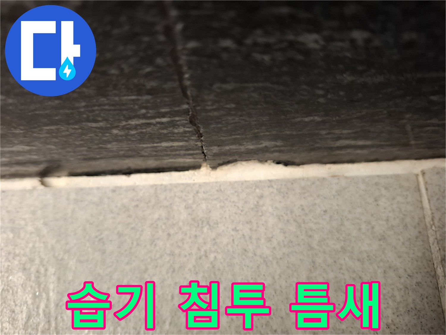 벽면 하단 경계 부위의 습기 노출 상태