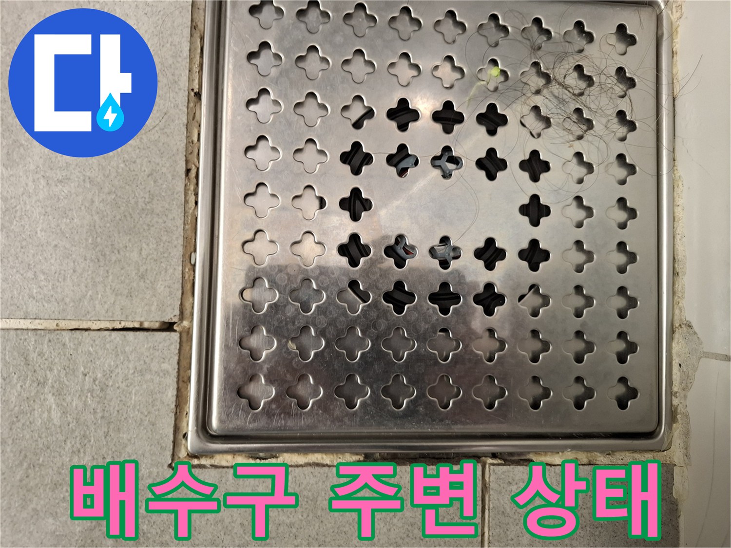 스테인리스-배수구-덮개와-주변-타일-상태