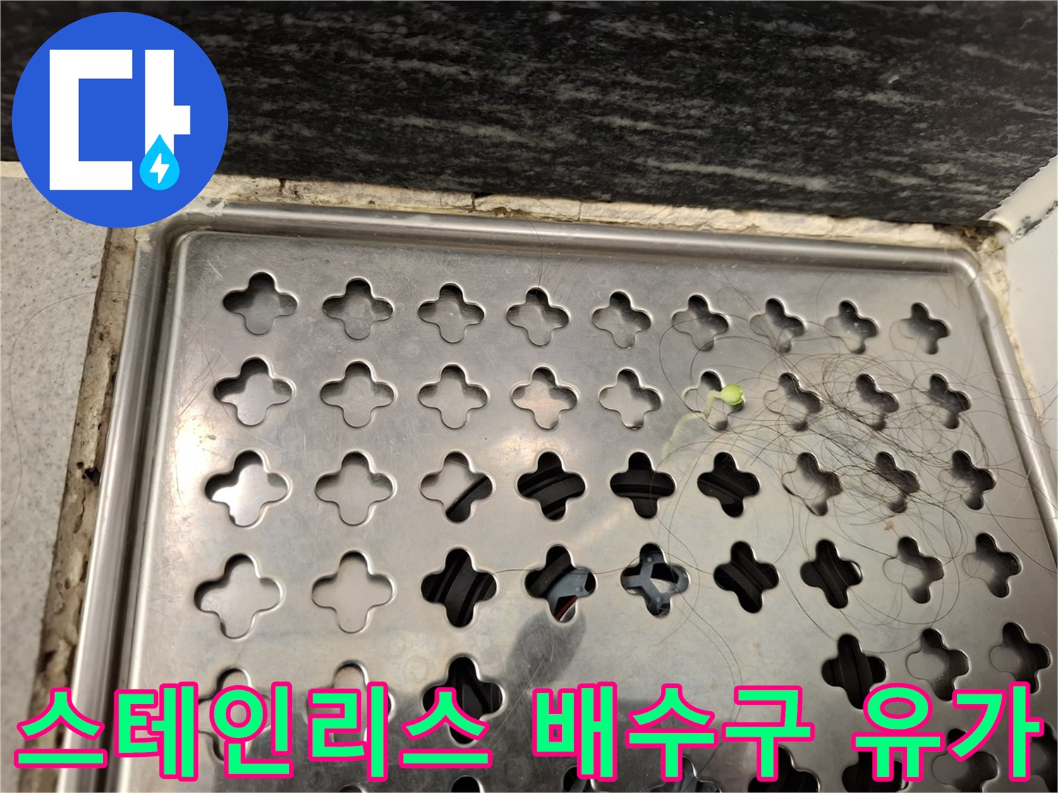 욕실-바닥-유가-스테인리스-재질-배수구-상태