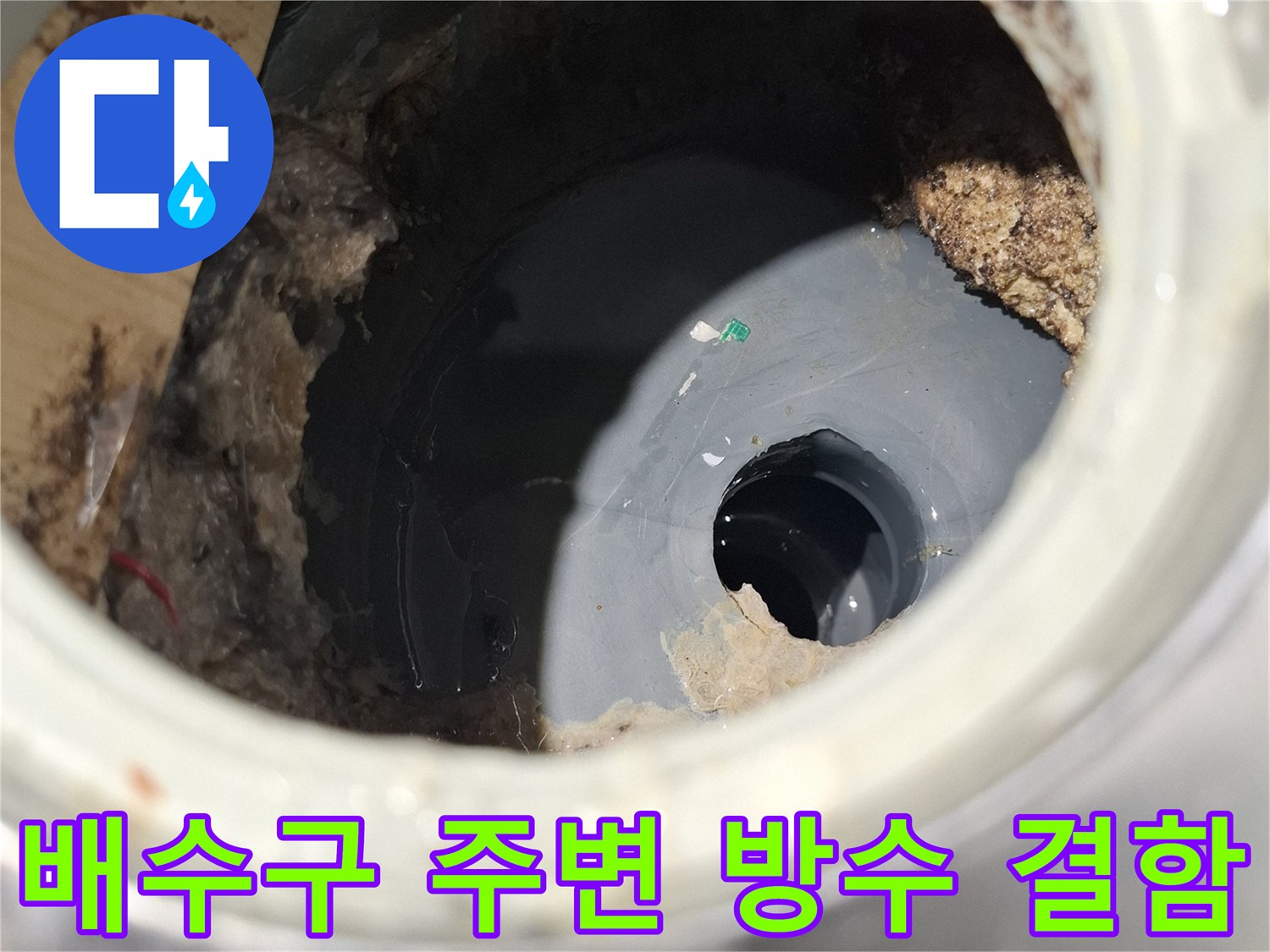 욕실-배수구-유가-주변-방수층-손상-상태