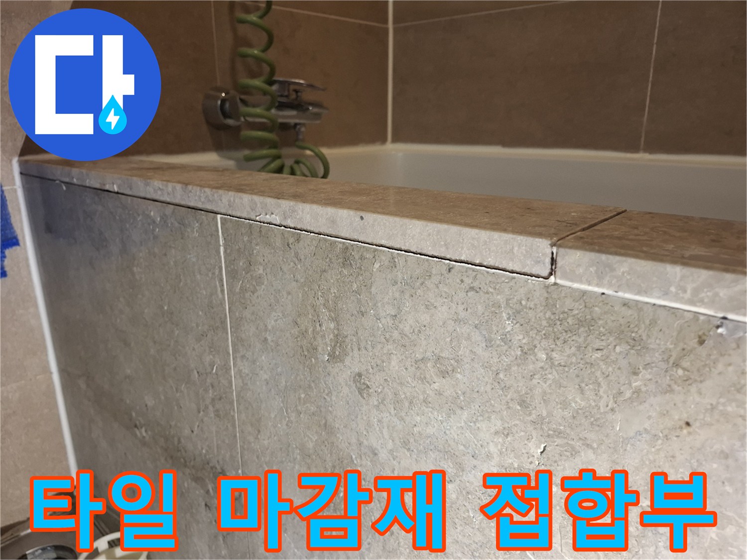 타일-경계-면-상태-촬영
