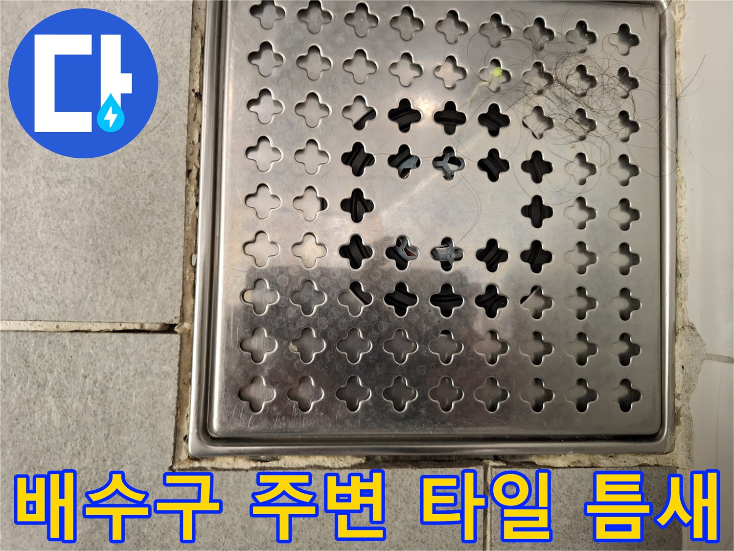화장실 배수구 유가-타일 경계면의 미세한 틈새