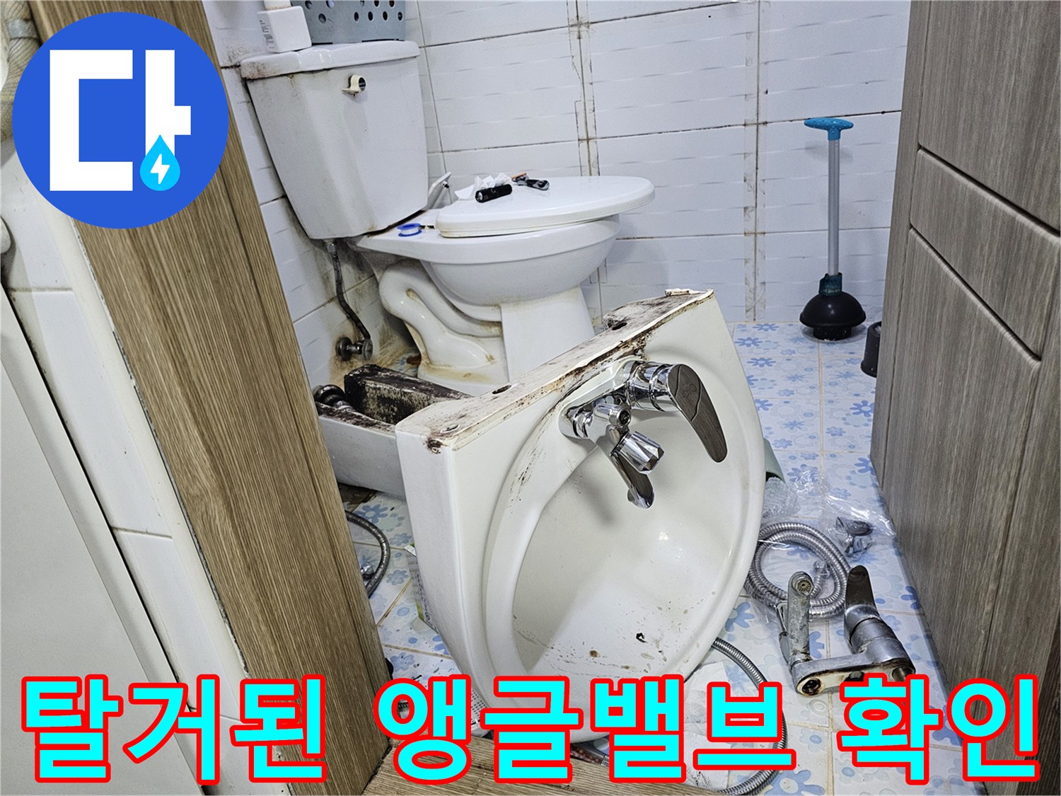 세면대-하단-배관과-변기-연결-상태-촬영