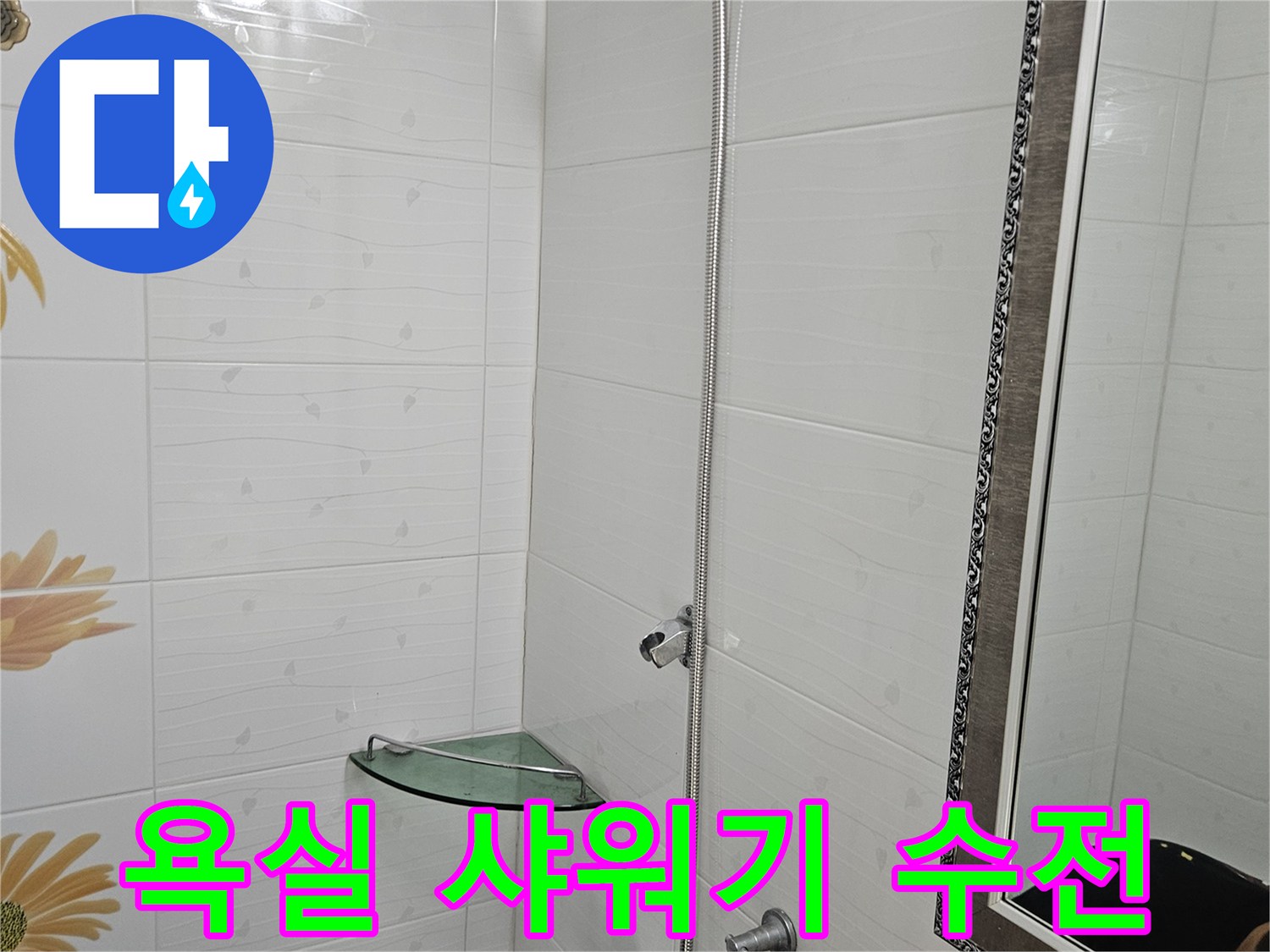 깨끗한 타일 벽면에 설치된 은색 샤워기 수전 장치