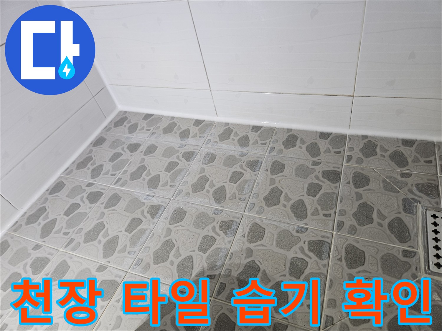 아파트-화장실-천장-타일-표면-습기-점검