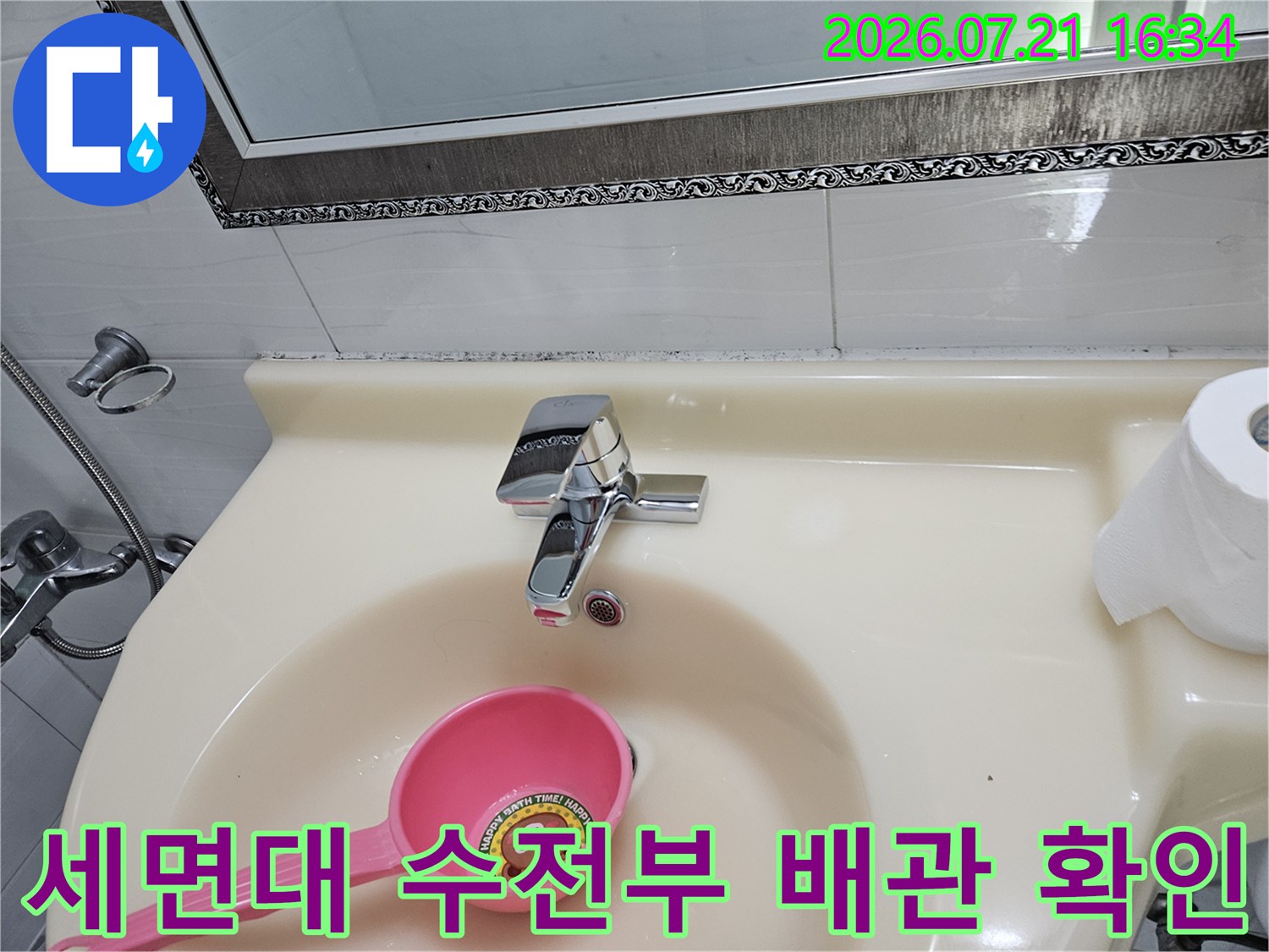 화장실 세면대 상단 수전과 수도 연결 부위 점검