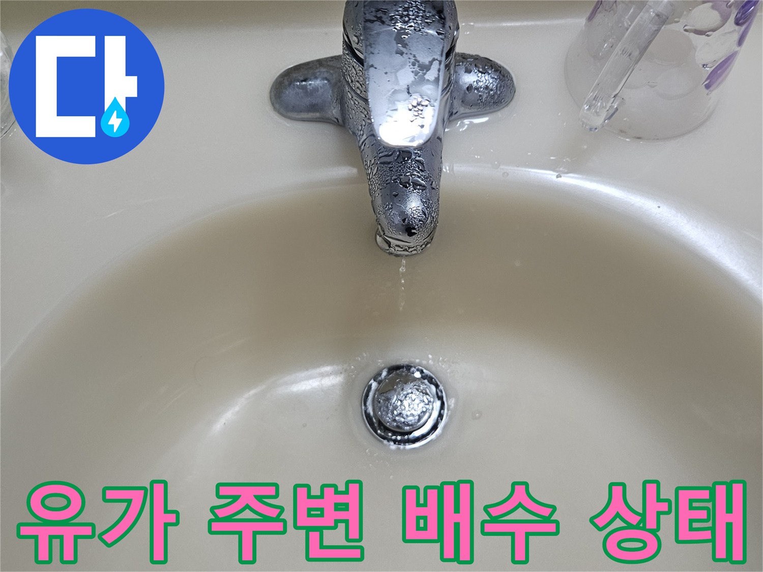 화장실-유가-주변-물고임-현상