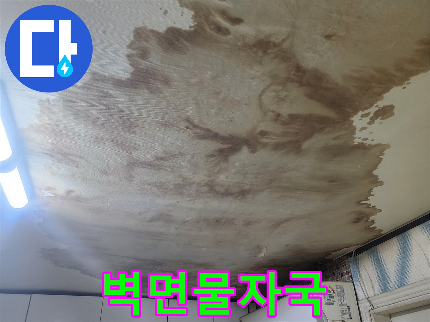 넓게-번진-갈색-누수-얼룩-상태