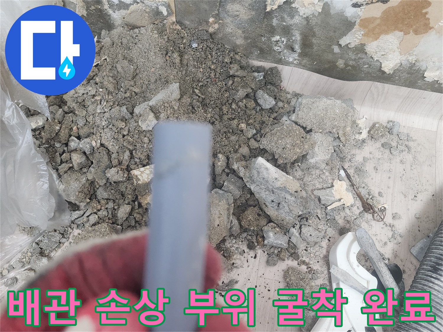 누수-발생-지점의-배관-파손-상태-확인