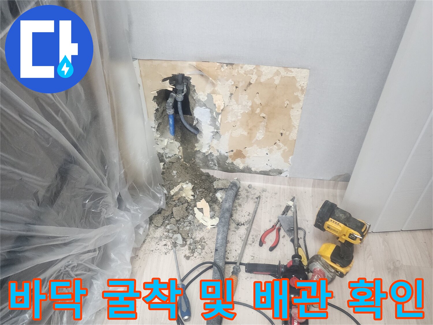 누수 부위 확인을 위한 바닥 파쇄 작업