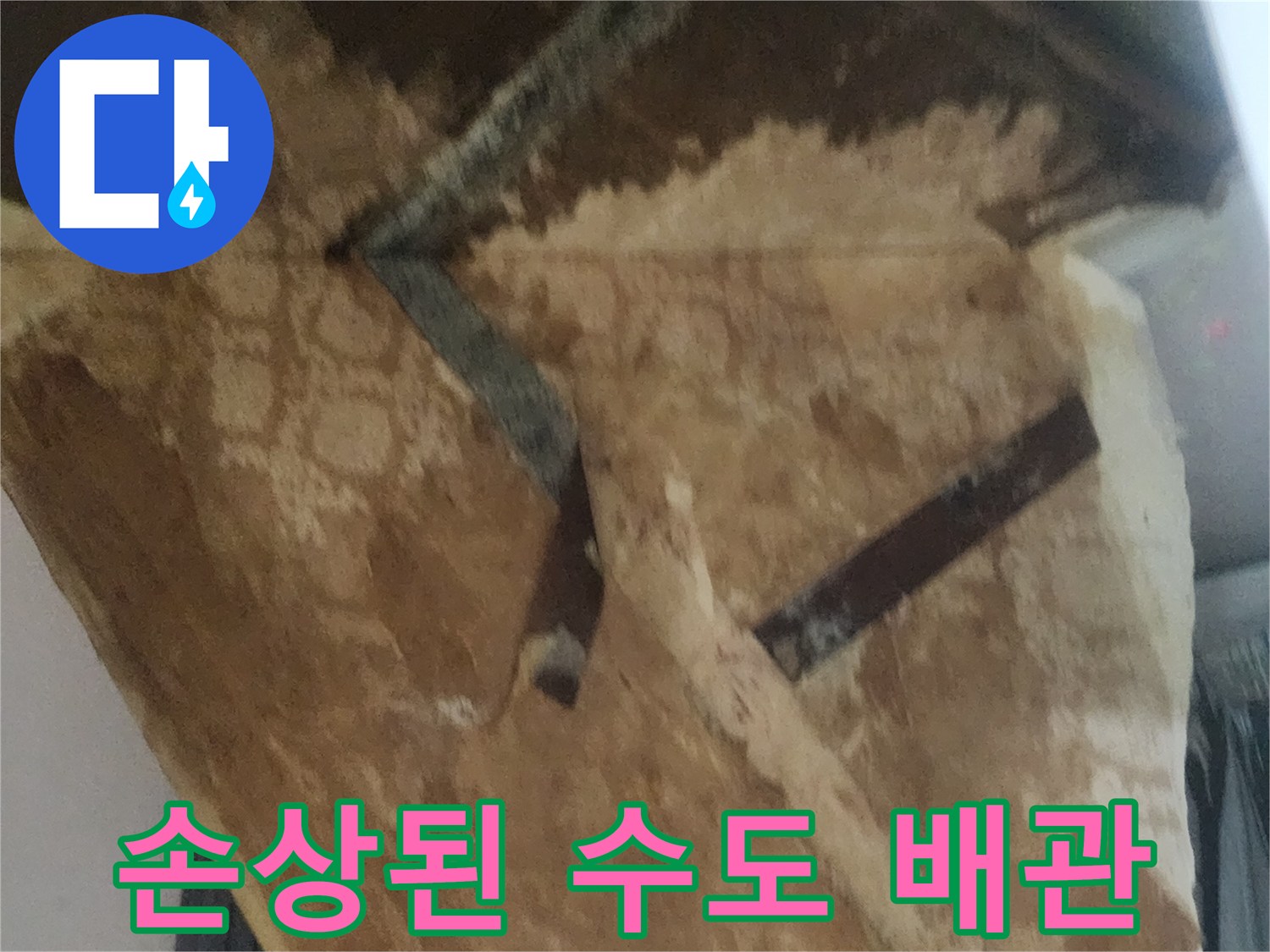 누수 지점-파손된 배관의 상세 모습
