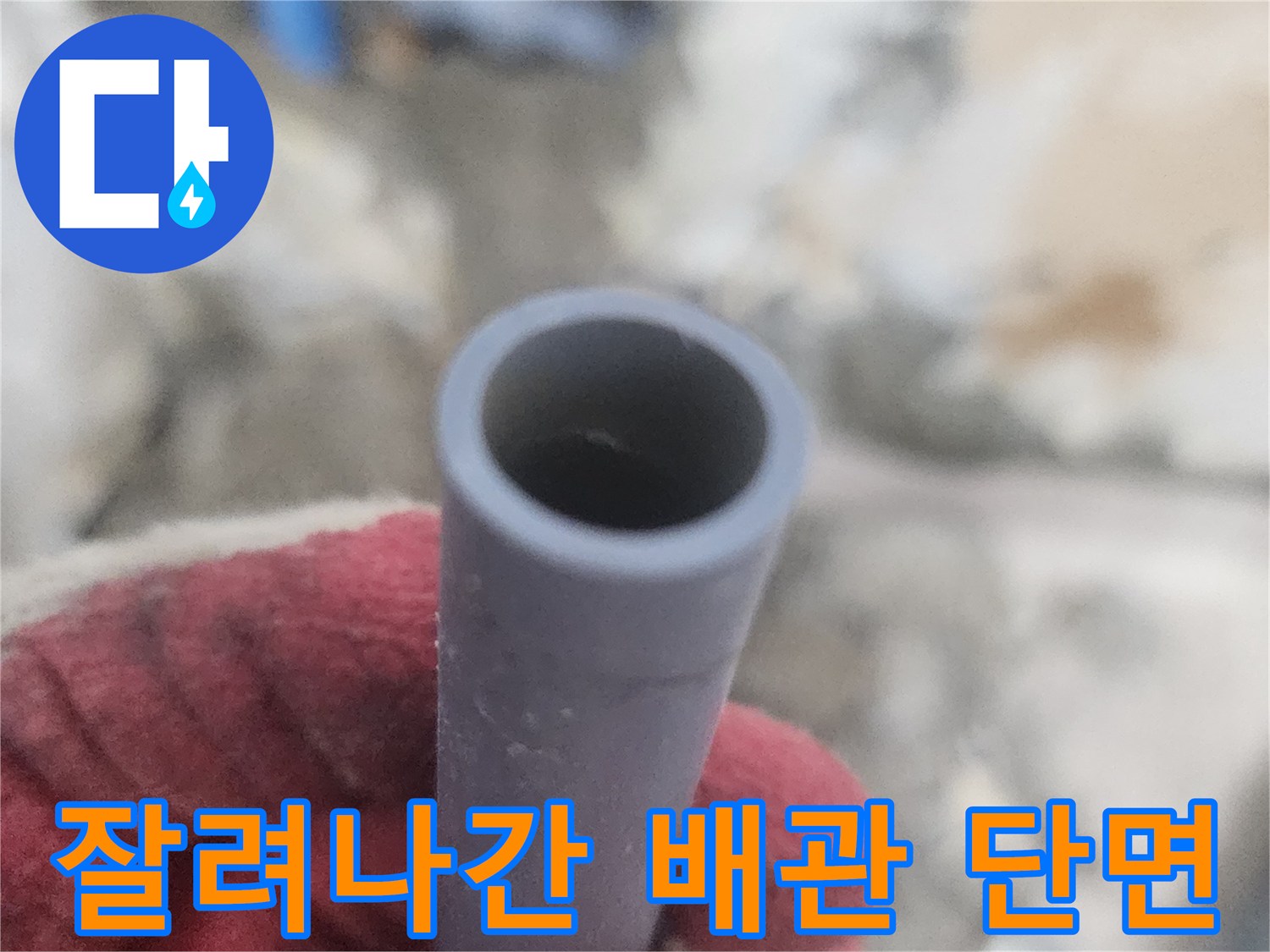 누수 지점 확인-파손된 배근 부위