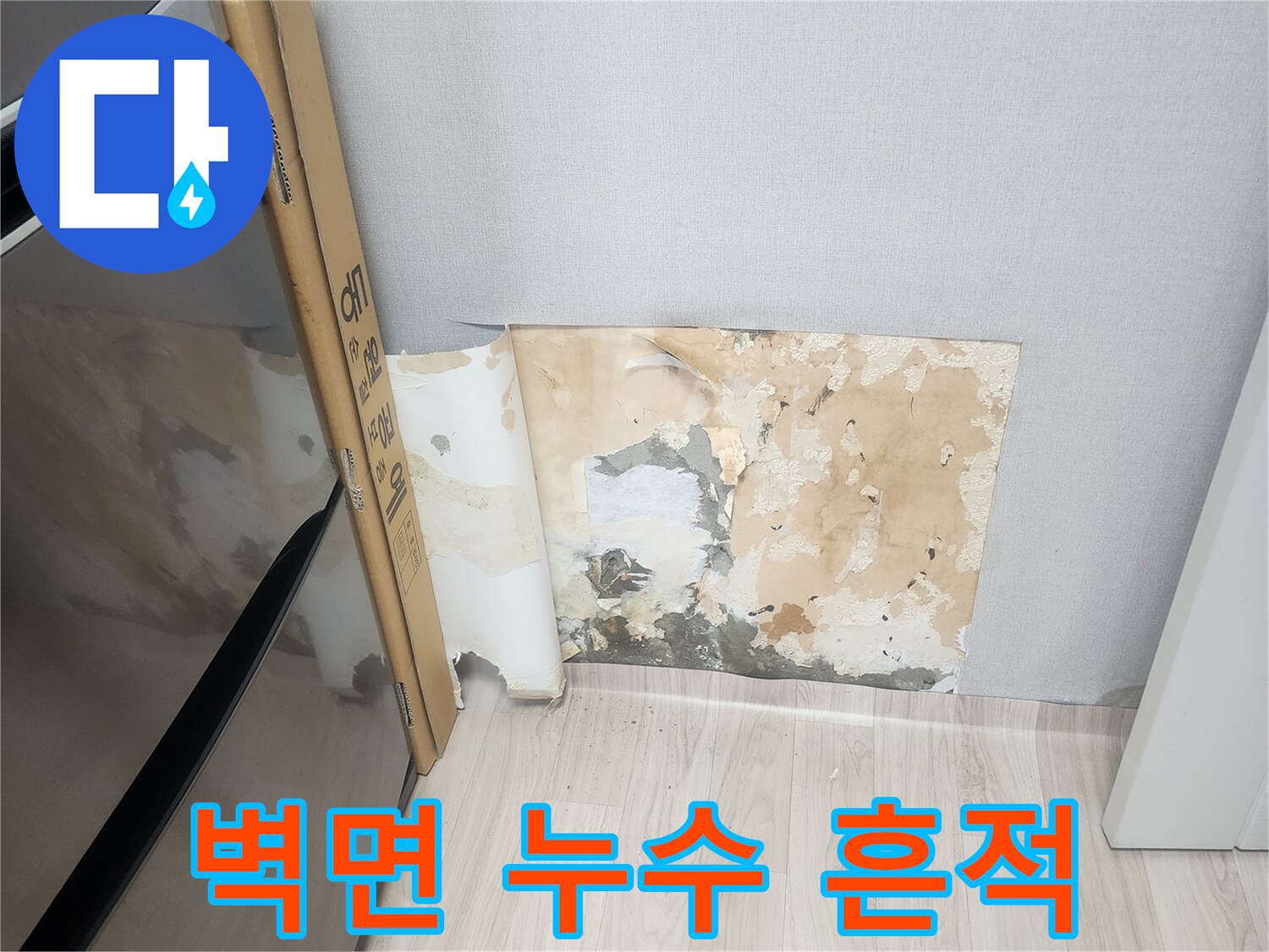 누수로-인한-벽지-얼룩과-변색-상태