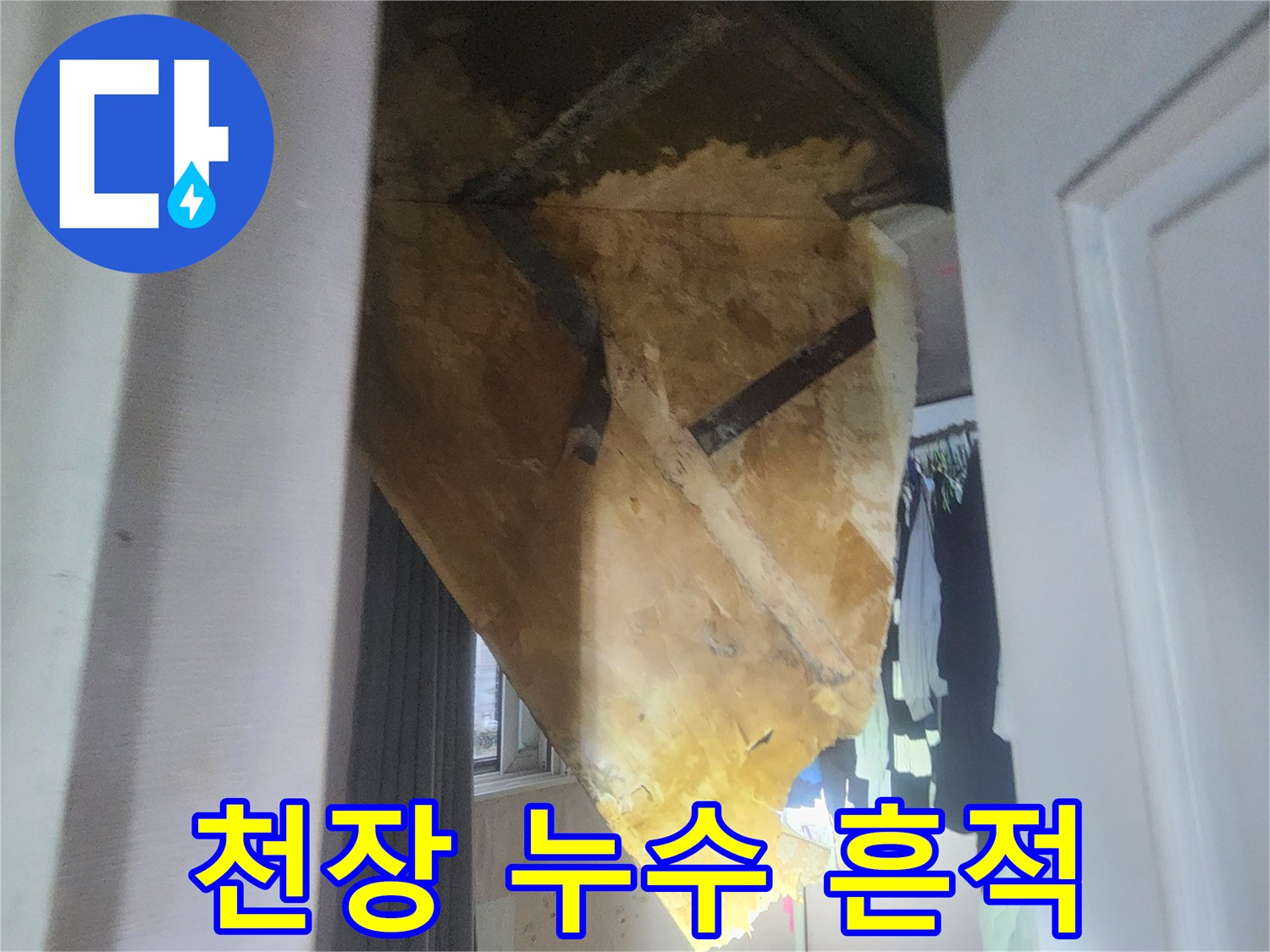 누수로-인한-천장-오염-상태-기록