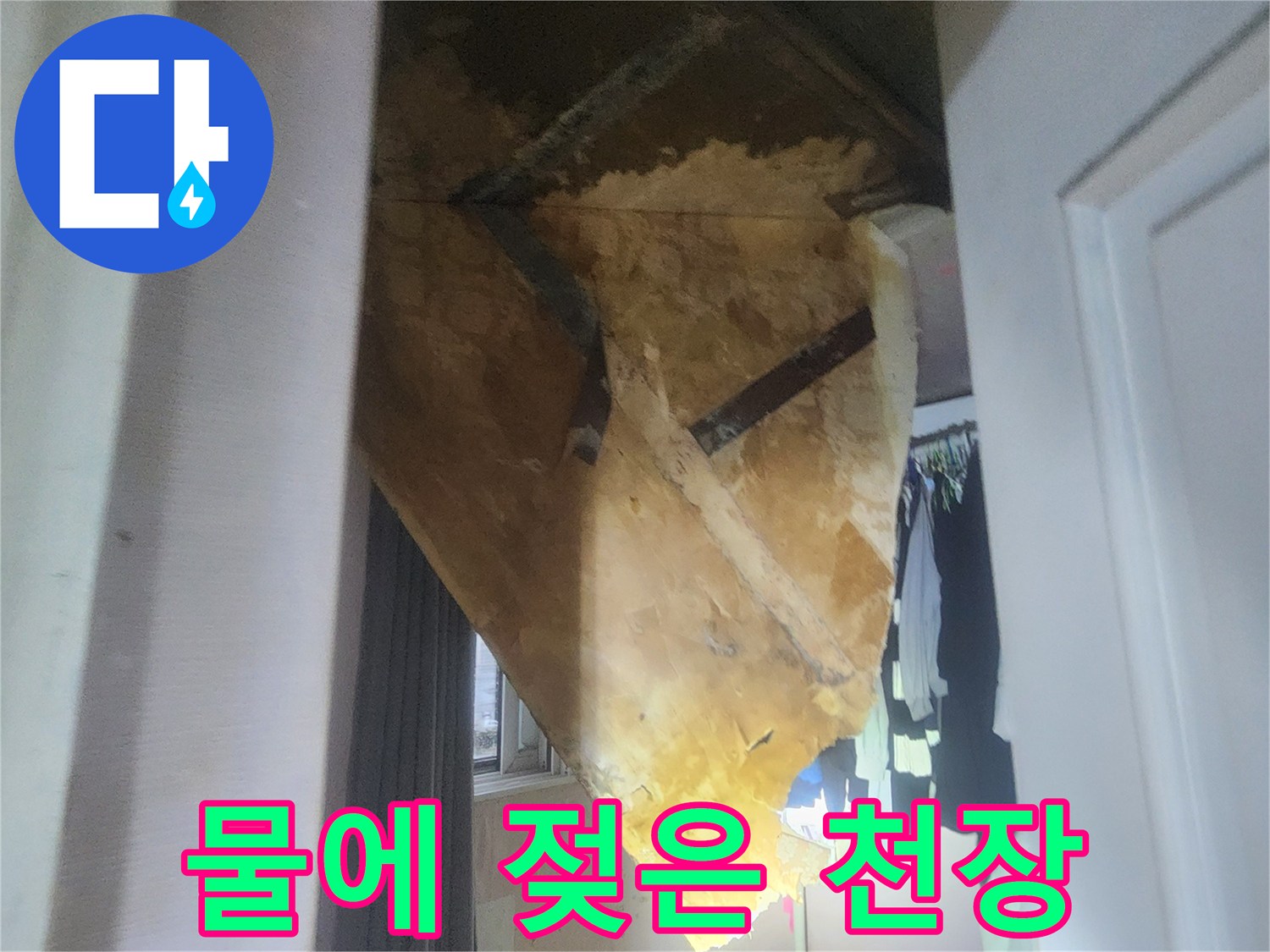 누수로 인해-변색된-천장-부위