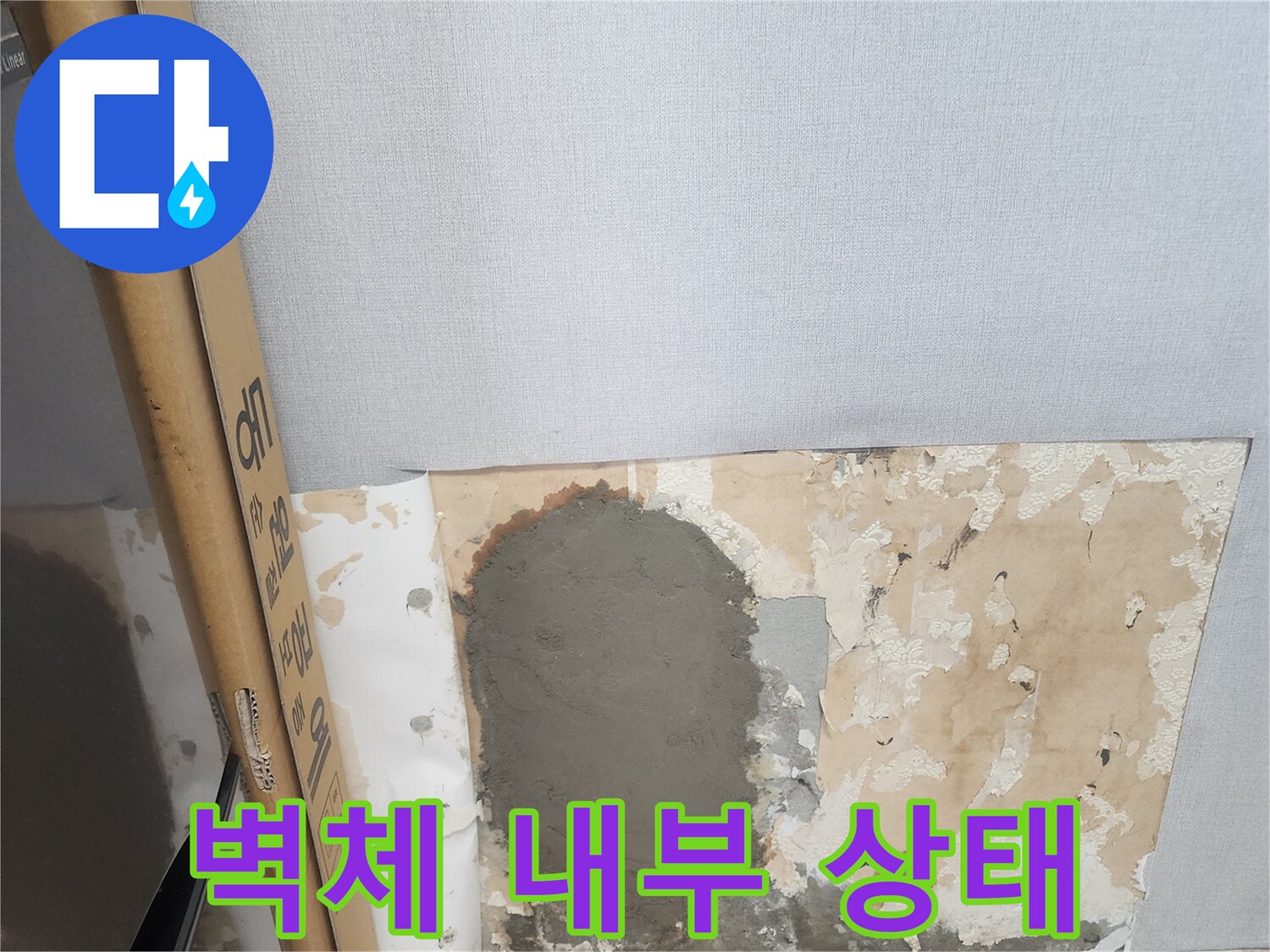 벽면 내부-훼손된 벽지와 콘크리트 미장 부위