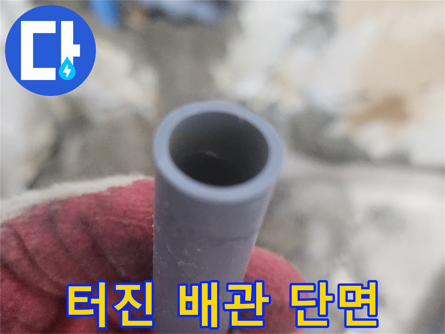 손상된-배관의-내부-모습
