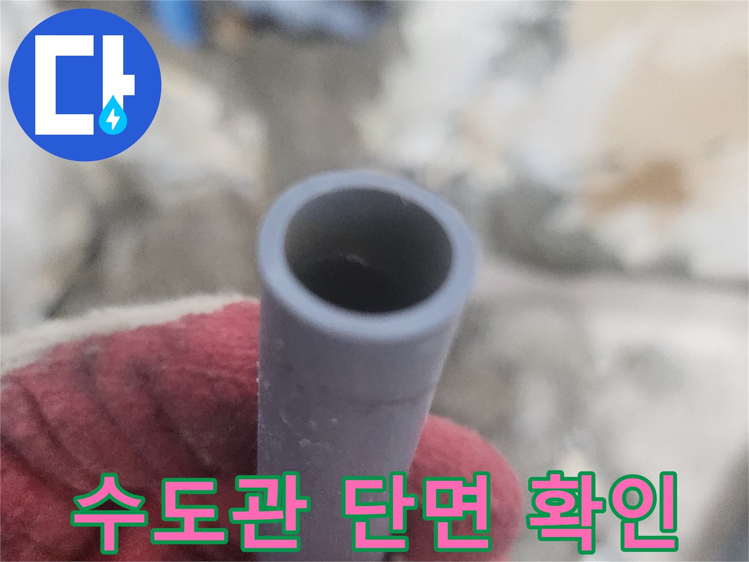 파손된 배관-물샘이 발생한 PB관의 모습