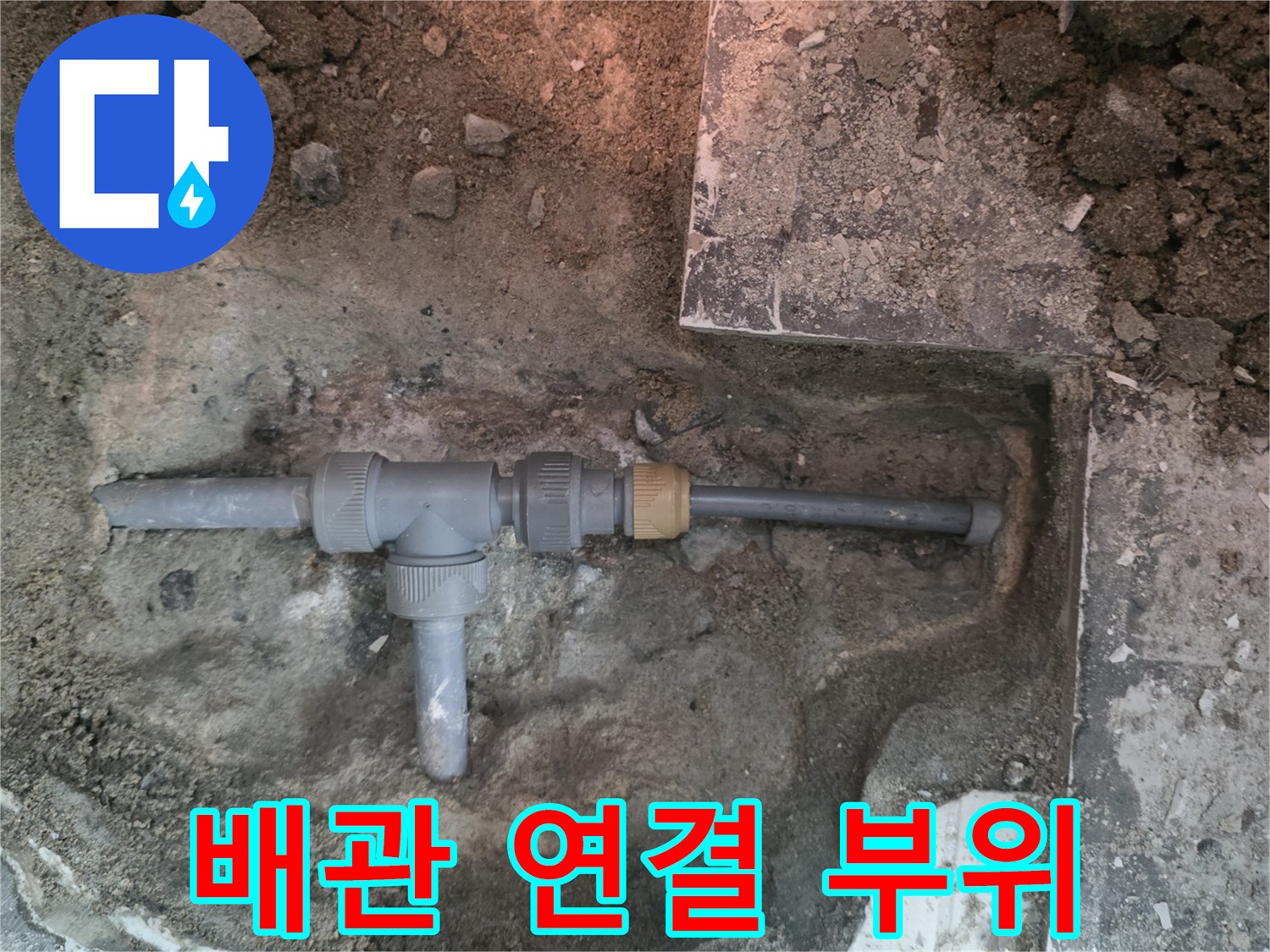 매립 배관 노출-누수 지점 확인 작업