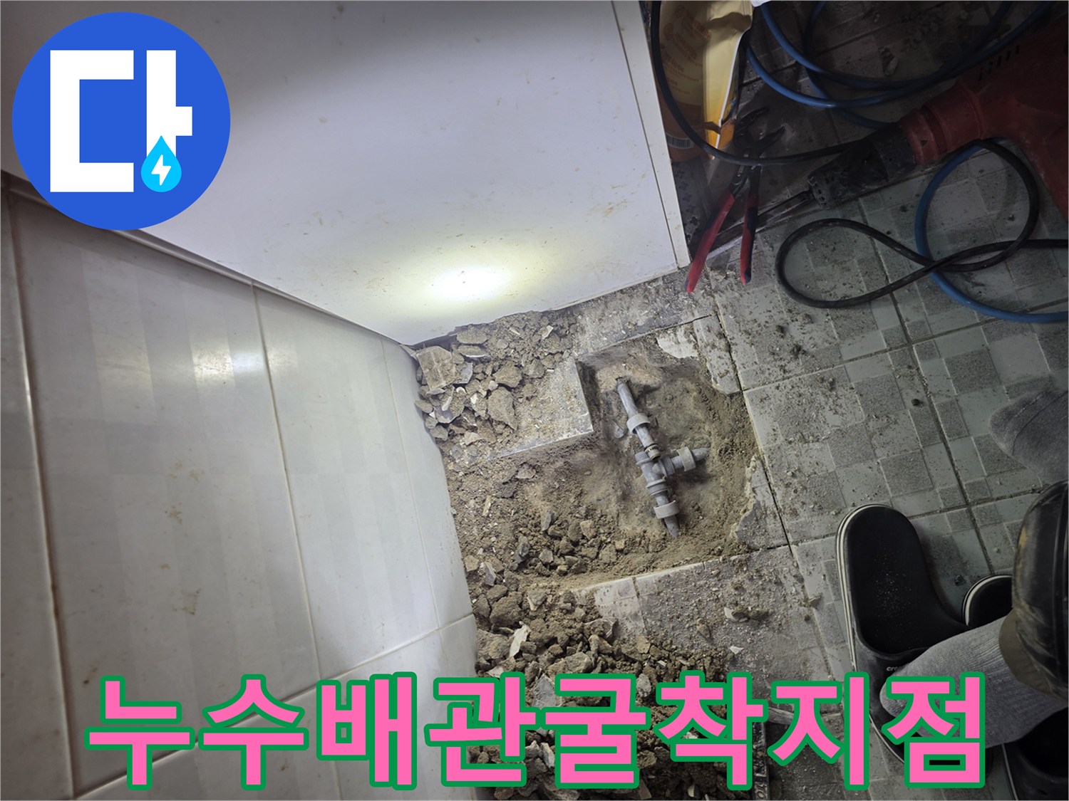 바닥타일-파헤친-배관부위-상태