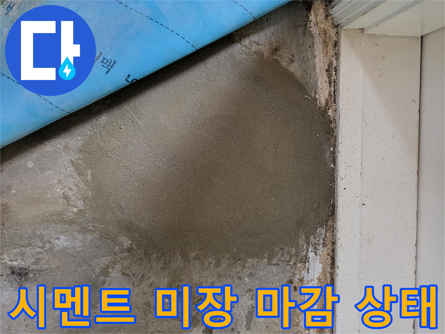 배관 수리 부위의 시멘트 미장 완료