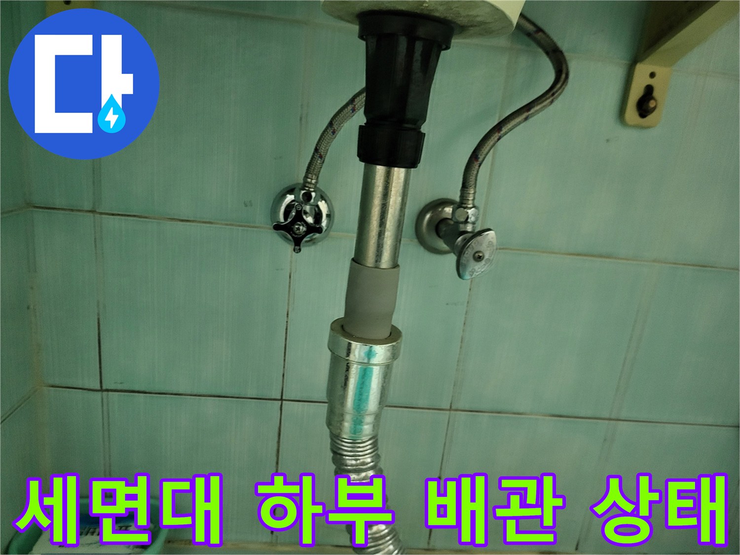 세면대 아래쪽 급수 호스와 배관 연결 부위 점검 모습