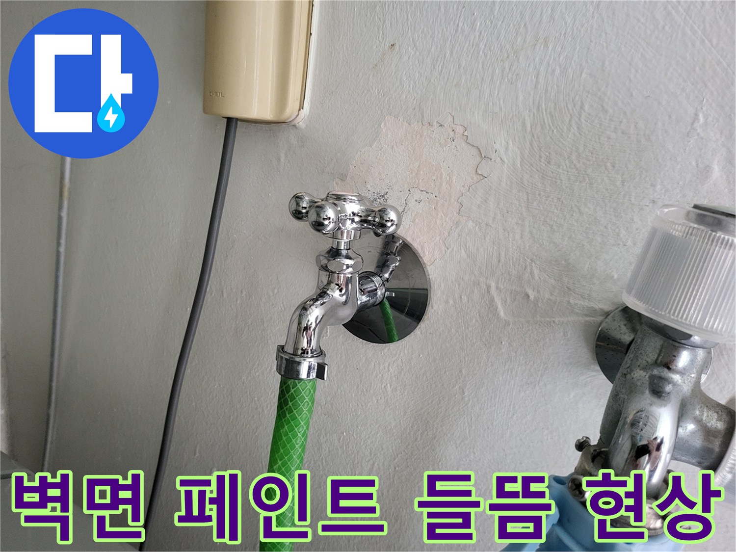 수도꼭지-주변-벽면-부식-및-얼룩