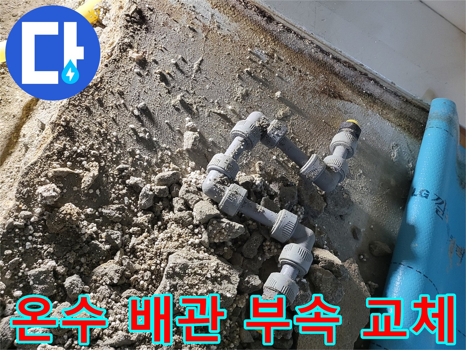 오산 현장-노란색 PB배관과 연결 부속의 상태