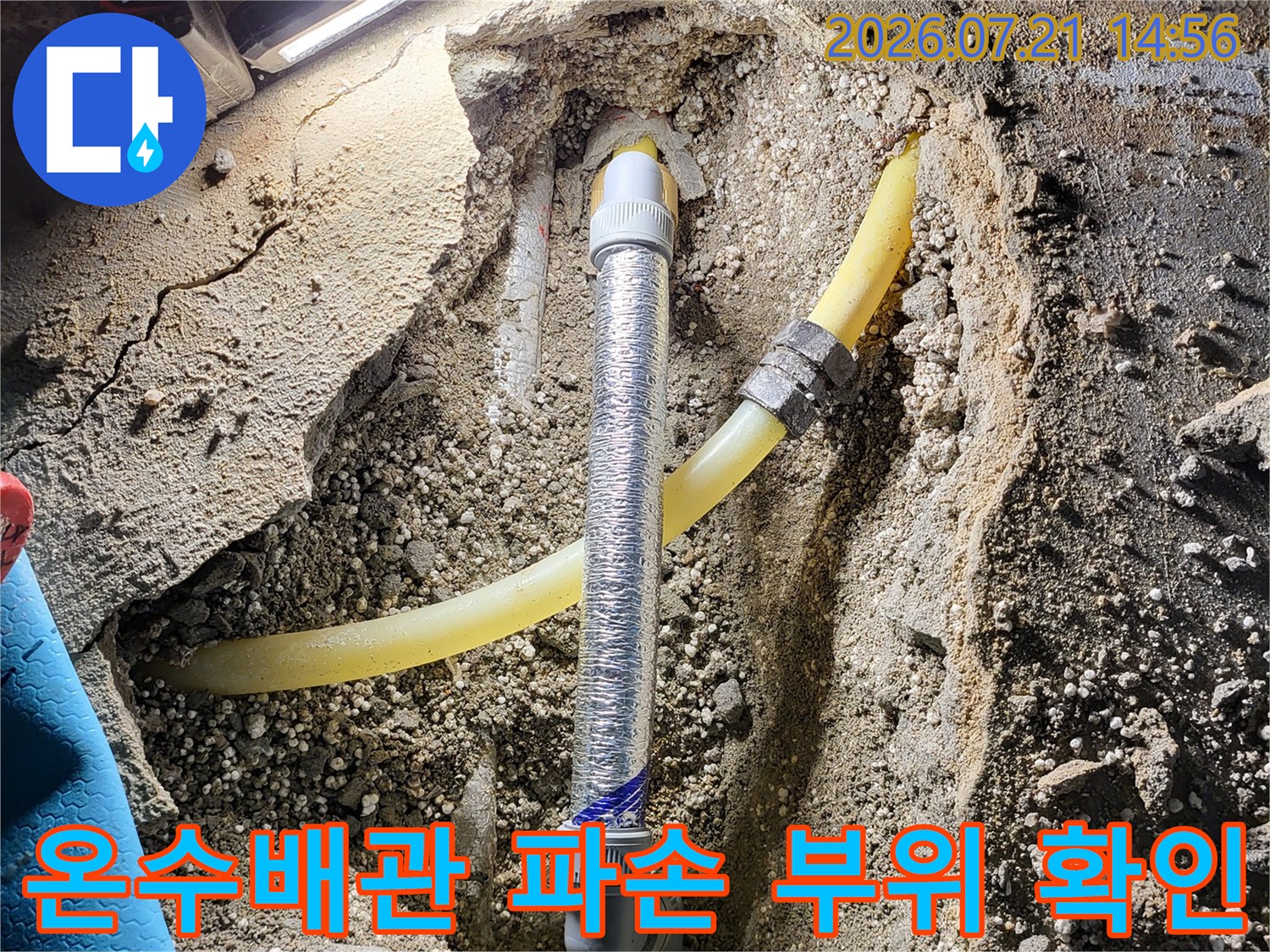 파손된 온수 배관 연결부를 노출시키고 교체를 준비하는 공사 현장