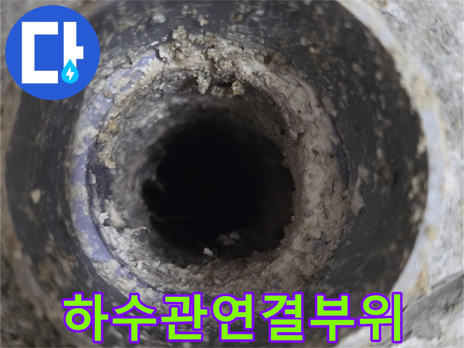 누수가-발생한-하수구-배관-내부-상태