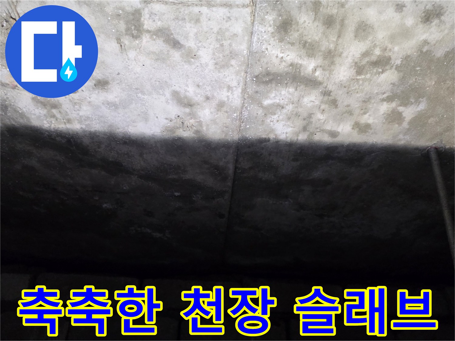 물기가 스며든-천장 콘크리트의 변색된 모습
