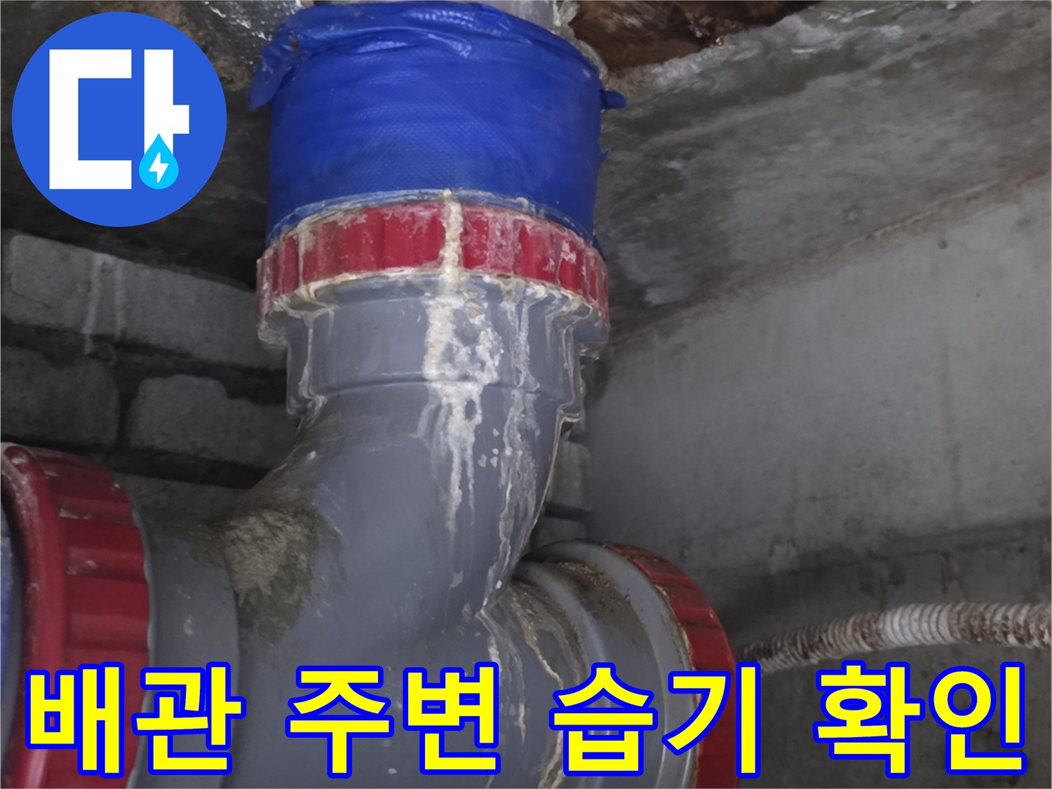배관-연결-부위-습기-발생-상태