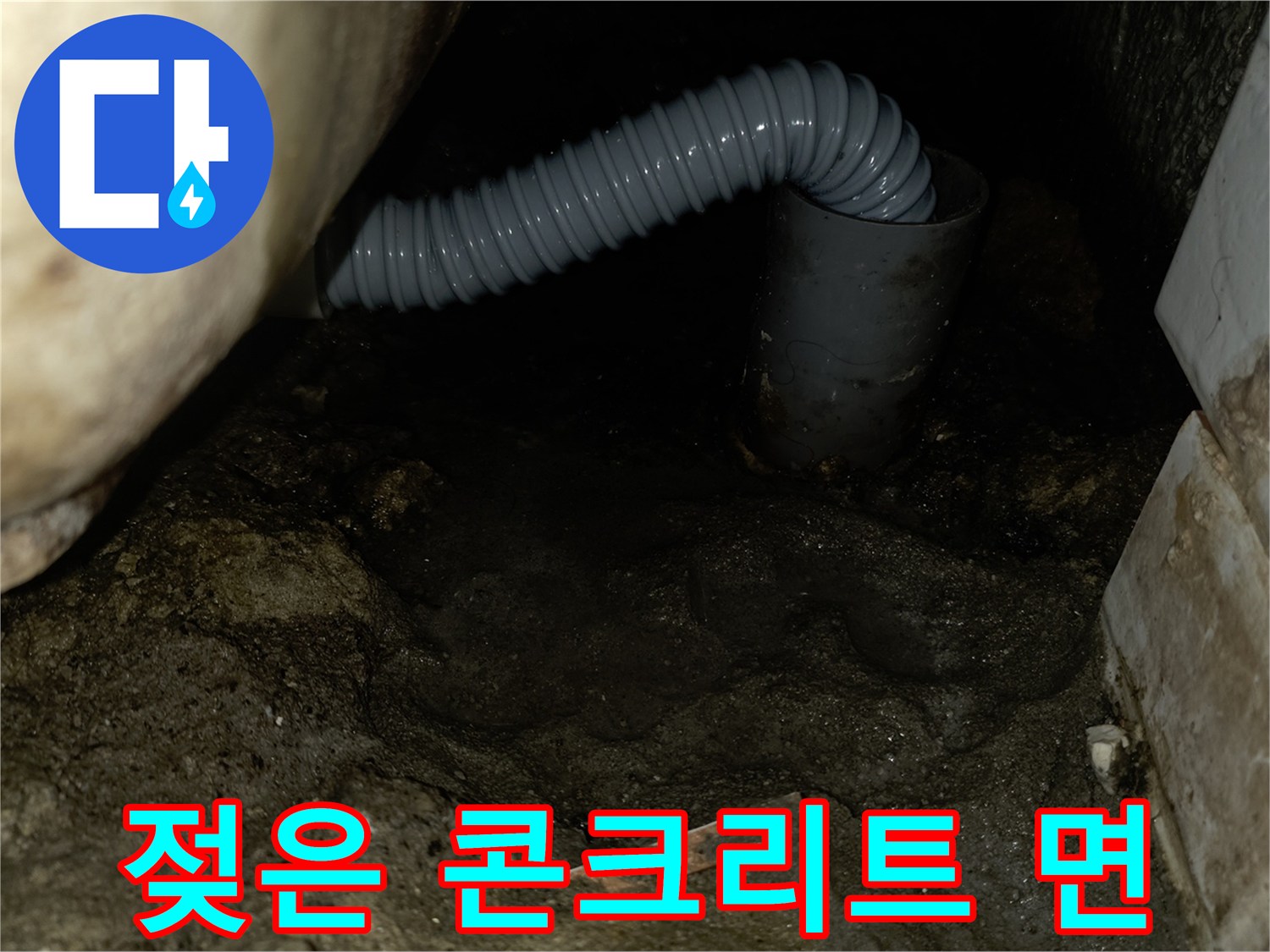 배관-주변-콘크리트-습기-상태
