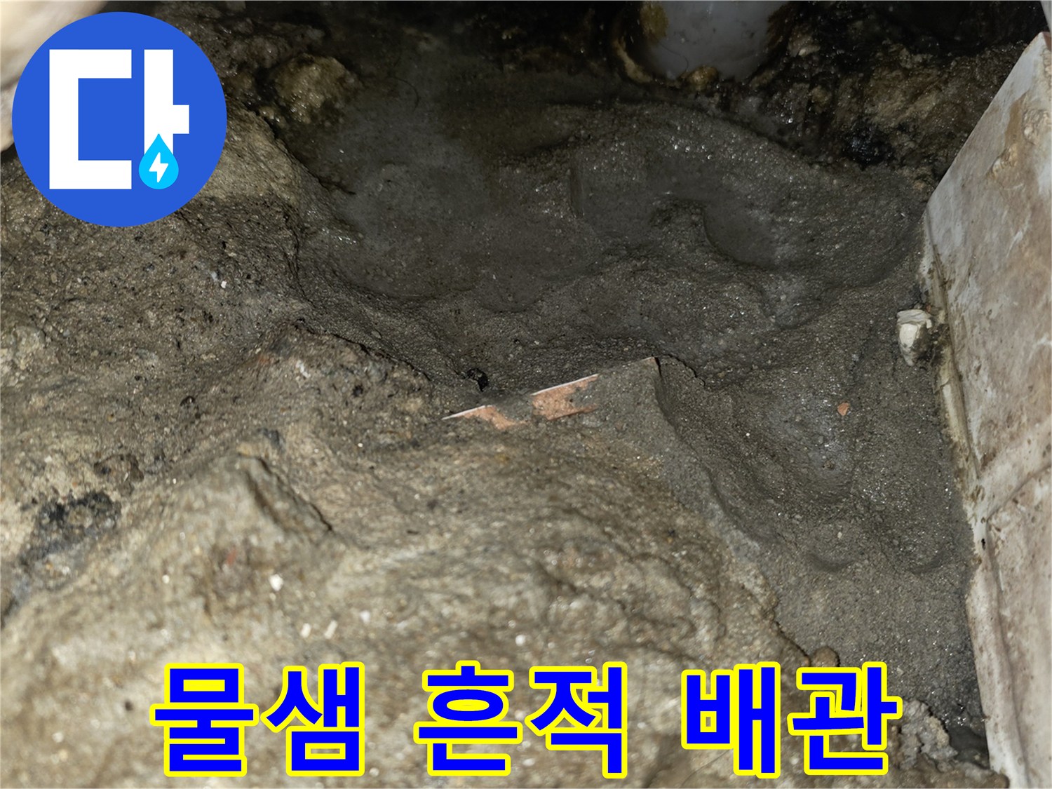 배관 주변의 습윤한-콘크리트 상태 확인
