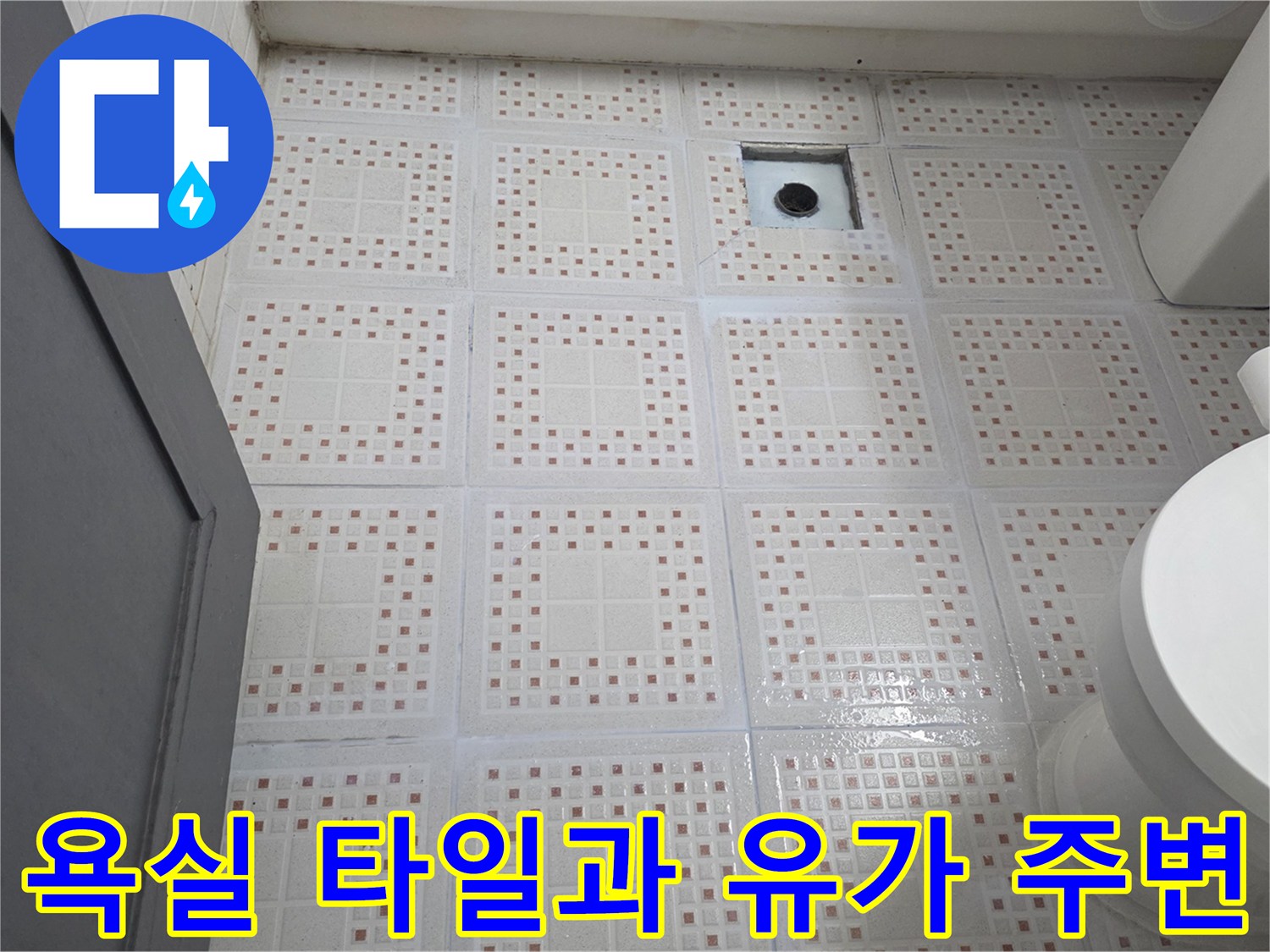 배수구-유가-주변의-타일-시공-상태