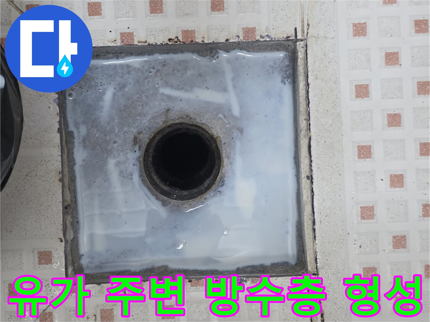배수구-주변-틈새-메우기-방수-작업-완료