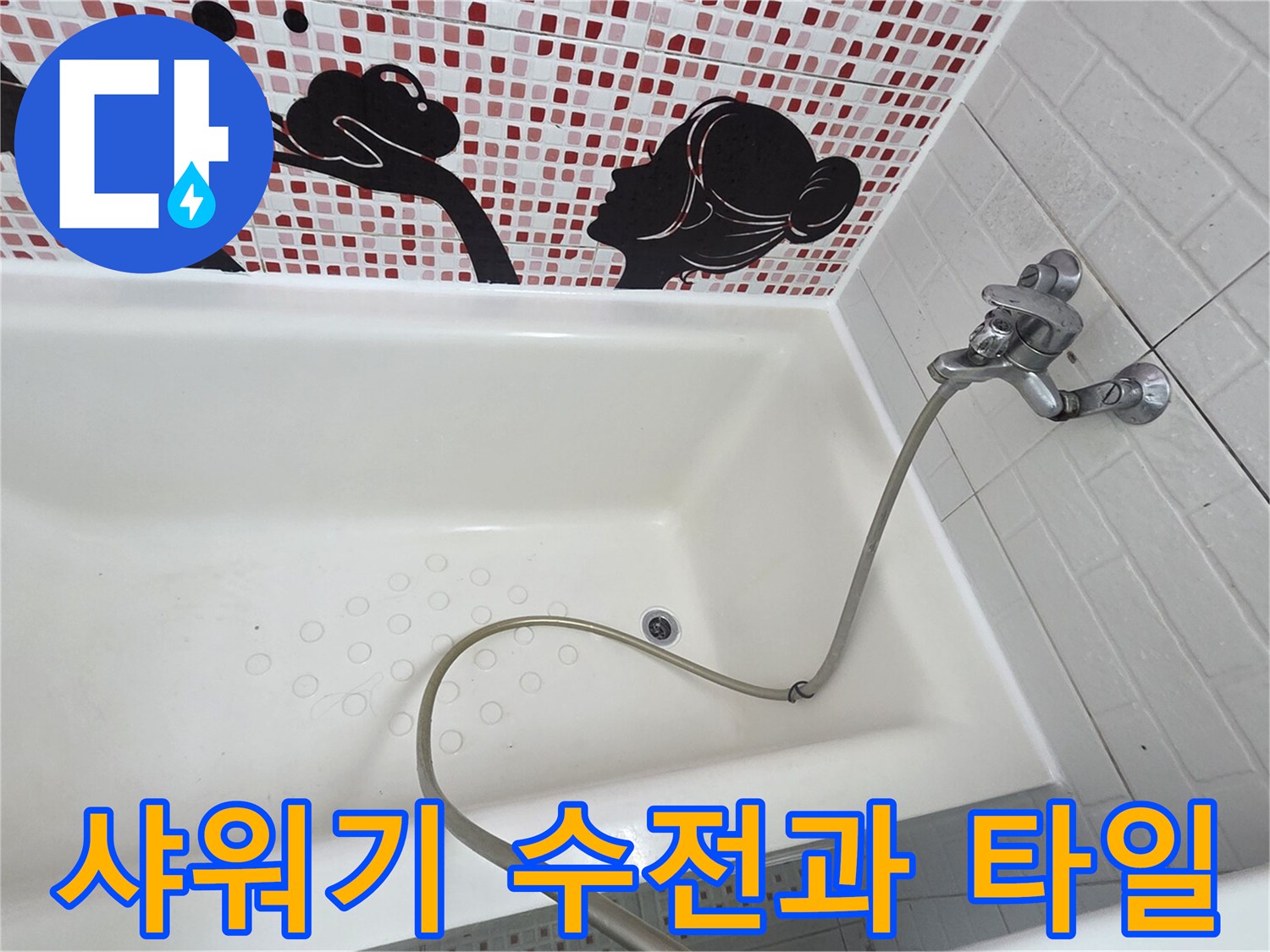 벽면 타일 패턴과 샤워기 수전의 모습