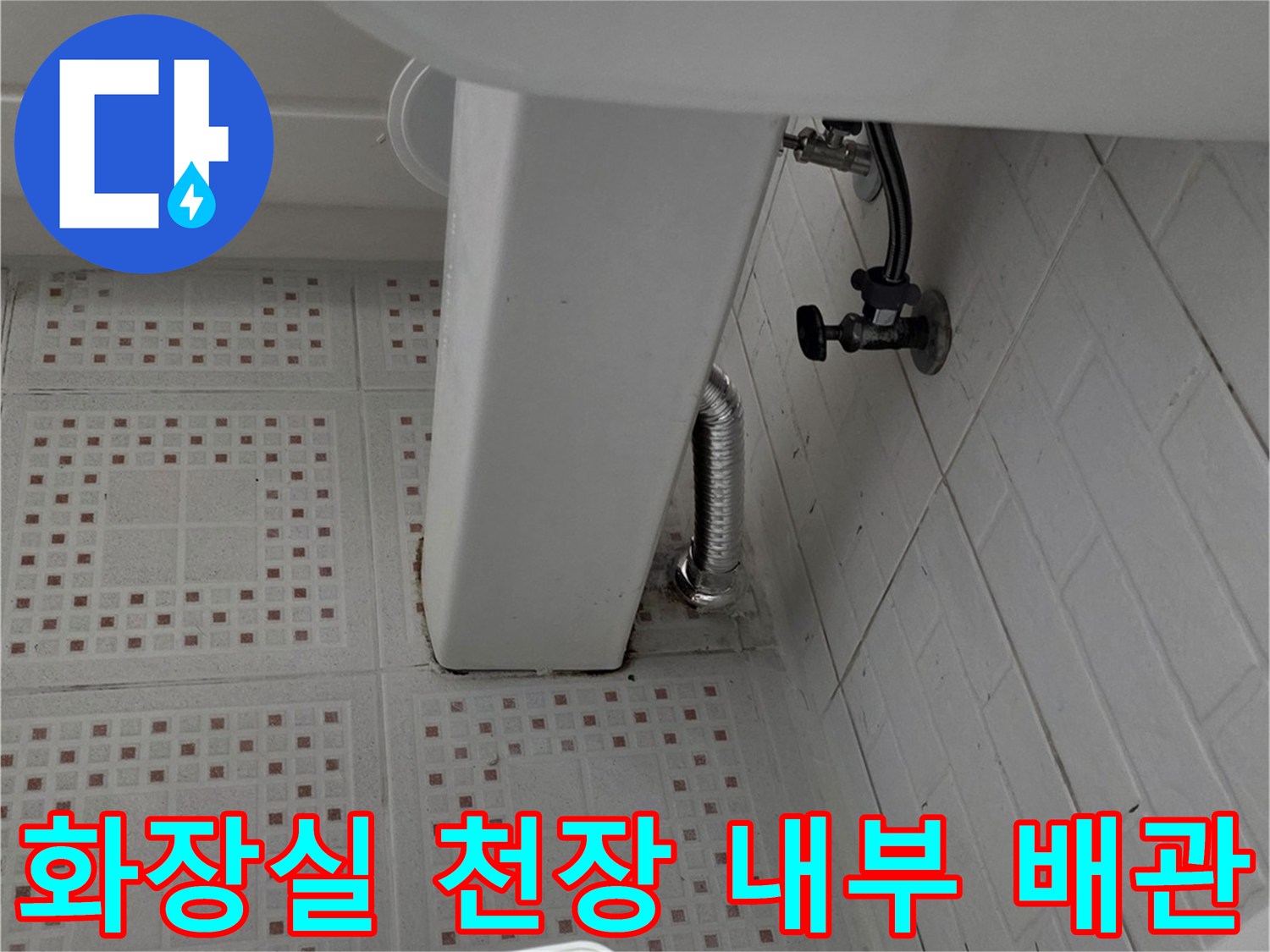 변기-급수-배관과-천장-연결-부위의-상태-촬영