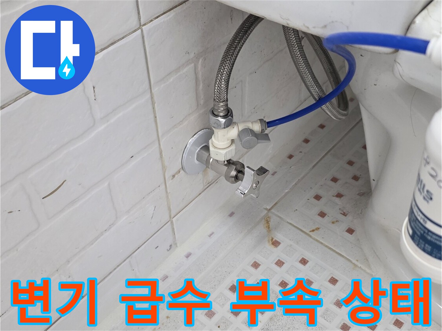 변기 뒤쪽 수도 연결 호스와 밸브 근접 촬영