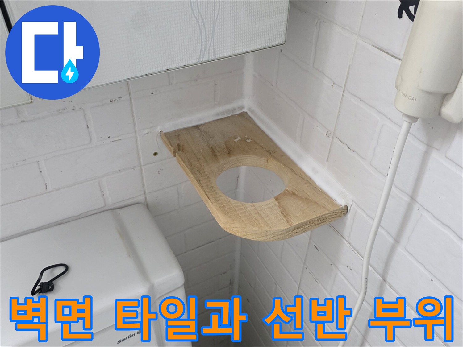 변기-주변-벽면-타일-및-선반-상태