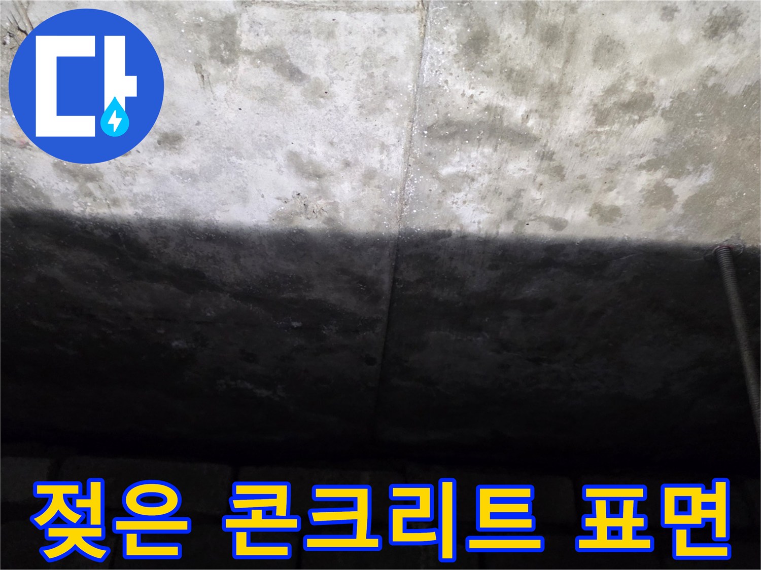 습기를 머금은-천장 슬래브의 변색된 부위
