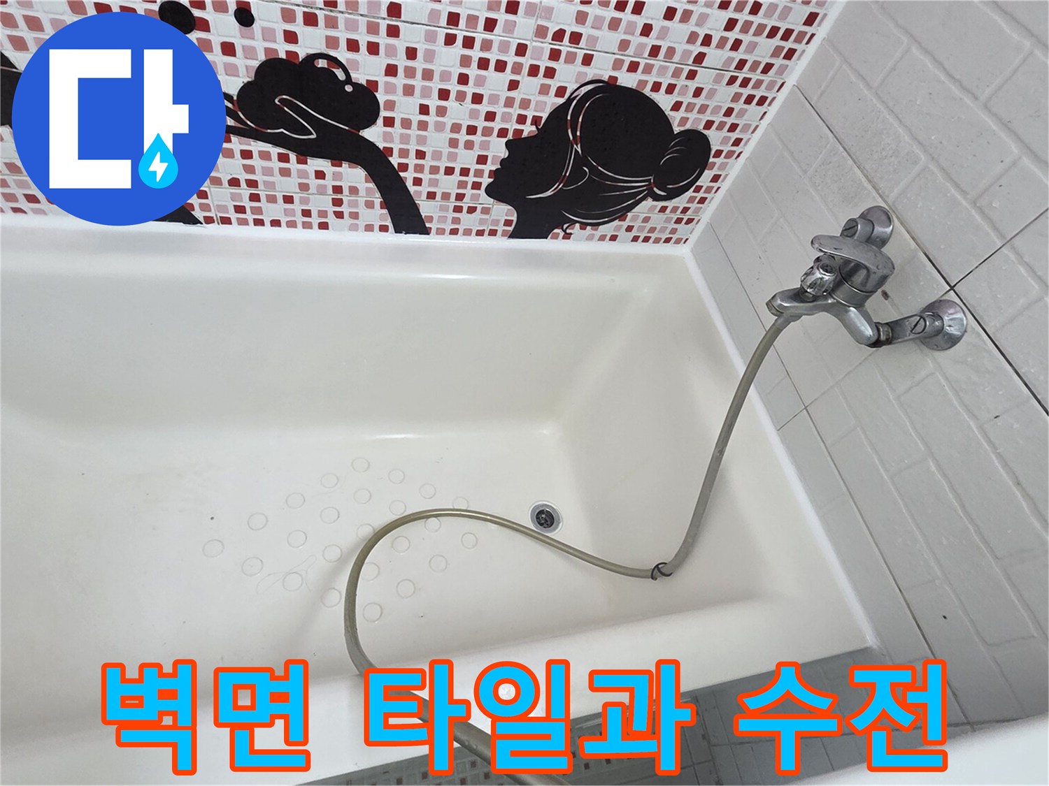 욕실 벽체 타일과 샤워기 수전의 접합 부위