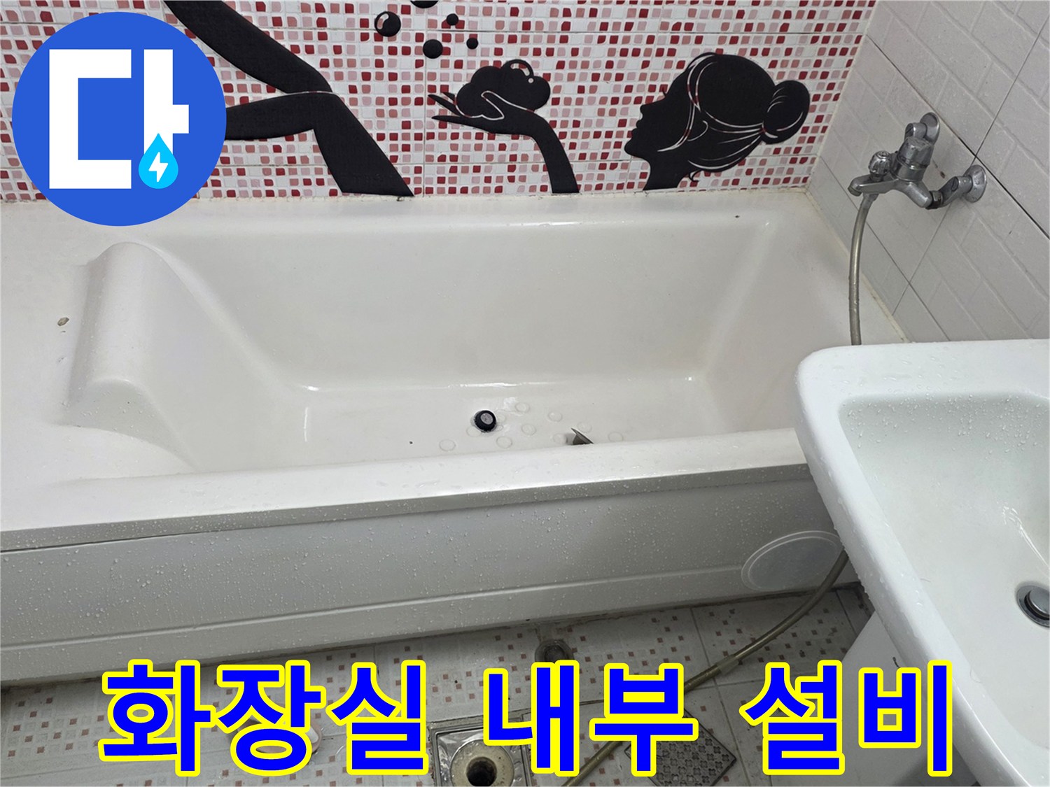 욕실 세면대와 욕조-배관 및 타일 상태 점검 중
