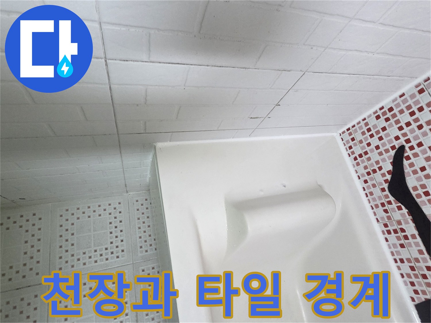 욕실-천장-패널-및-벽면-타일-경계부위